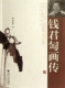 钱君匋画传 博库网 官方正版