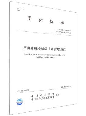 T/CHES 50-2021  T/CRAAS 1011—2021 民用建筑冷却塔节水管理规范 (中国水利学会)官方正版 博库网