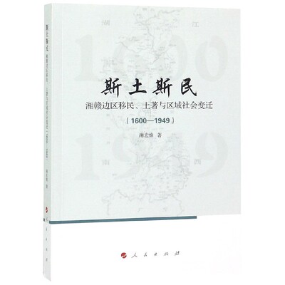斯土斯民(湘赣边区移民土著与区域社会变迁1600-1949) 官方正版 博库网