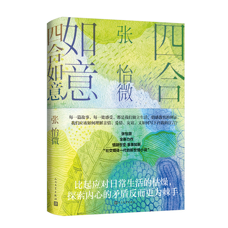 四合如意 张怡微2022小说 精装 社交媒体一代的新世情书 原生家庭 亲子教育 代际关系 心灵成长 畅销文学书