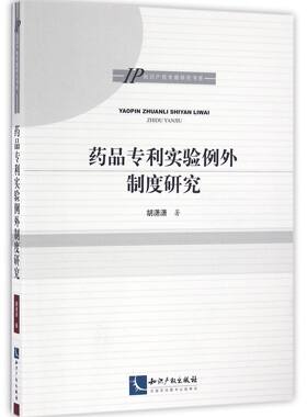药品专利实验例外制度研究/知识产权专题研究书系官方正版 博库网