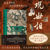 现货 古典文学经典 观世相：古典小说里 传统文化初高中大语文延伸学习必读 著作 浮生与世情 后浪正版