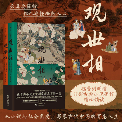 后浪正版现货 观世相：古典小说里的浮生与世情 传统文化初高中大语文延伸学习必读 古典文学经典著作