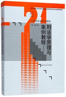 官方正版 21世纪法学系列教材 博库网 第4版 刑法学原理与案例教程