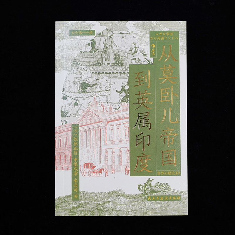 现货速发 后浪正版 从莫卧儿帝国到英属印度 展现南亚大陆的兴衰 莫卧儿帝国东印度公司印度殖民化 世界史印度史书籍使用感如何?