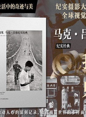后浪正版现货 我见：马克·吕布纪实经典 一场关于美的探索之旅 重新审视世界 纪实摄影 街拍胶片新闻摄影 摄影艺术书籍