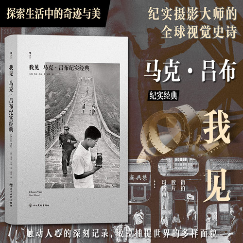 后浪正版现货 我见：马克·吕布纪实经典 一场关于美的探索之旅 重新审视世界 纪实摄影 街拍胶片新闻摄影 摄影艺术书籍 - 封面