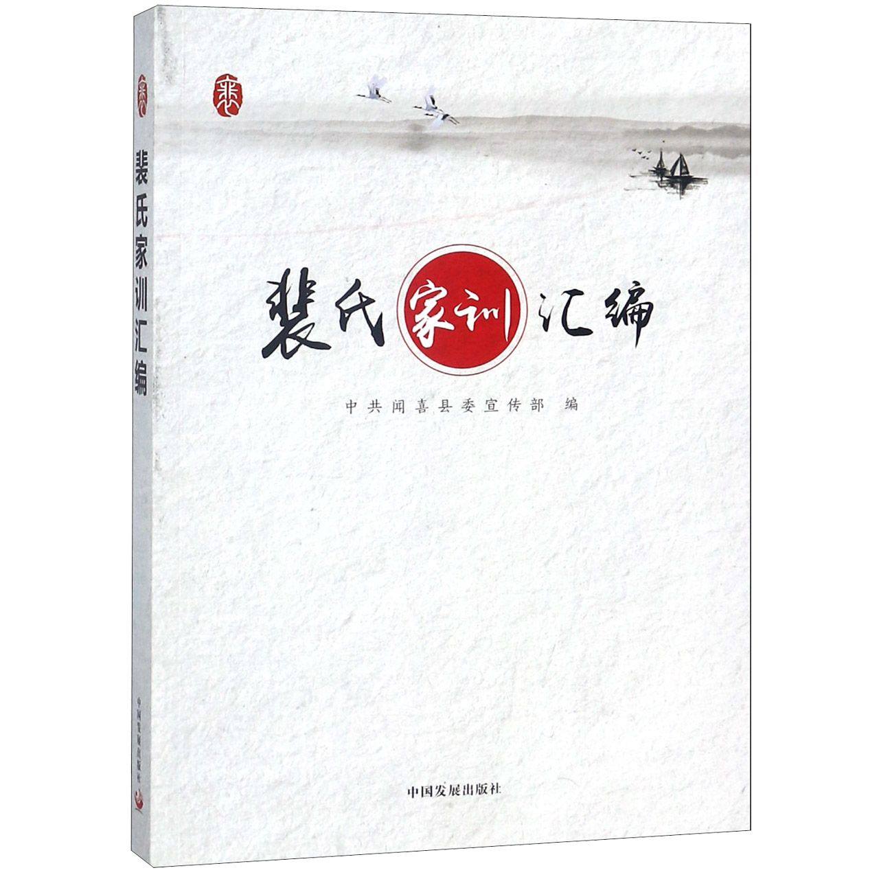 裴氏家训汇编 官方正版 博库网