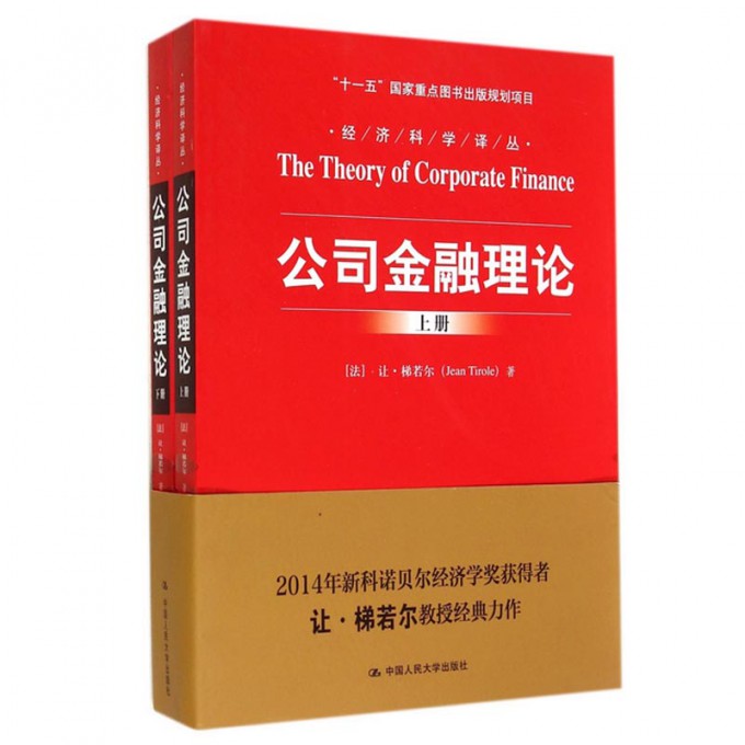 公司金融理论(上下)/经济科学译丛官方正版 博库网
