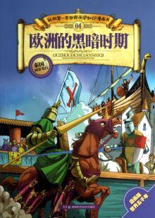 官方正版 欧洲 第一本世界历史知识漫画书 我 博库网 黑暗时期