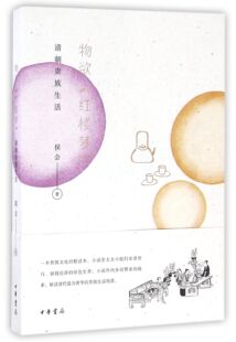 物欲红楼梦(清朝贵族生活)官方正版 博库网