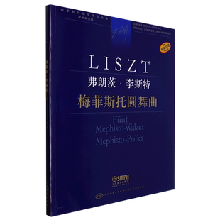 弗朗茨·李斯特 梅菲斯托圆舞曲官方正版 博库网
