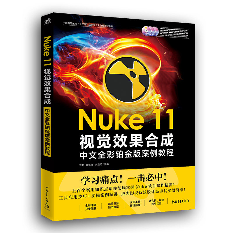 Nuke11视觉效果合成中文全彩铂金版案例教程(附光盘中国高等教育十三五规划专业全流程官方正版 博库网