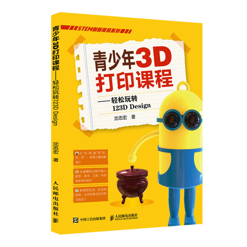 青少年3D打印课程 轻松玩转123D Design 三维设计软件教程 3D建模3D打印技术 计算机动画设计自学教程书官方正版 博库网