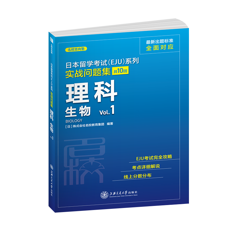 理科生物(Vol.1)/实战问题集/日本留学考试EJU系列官方正版博库网