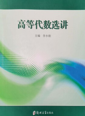 高等代数选讲 官方正版 博库网