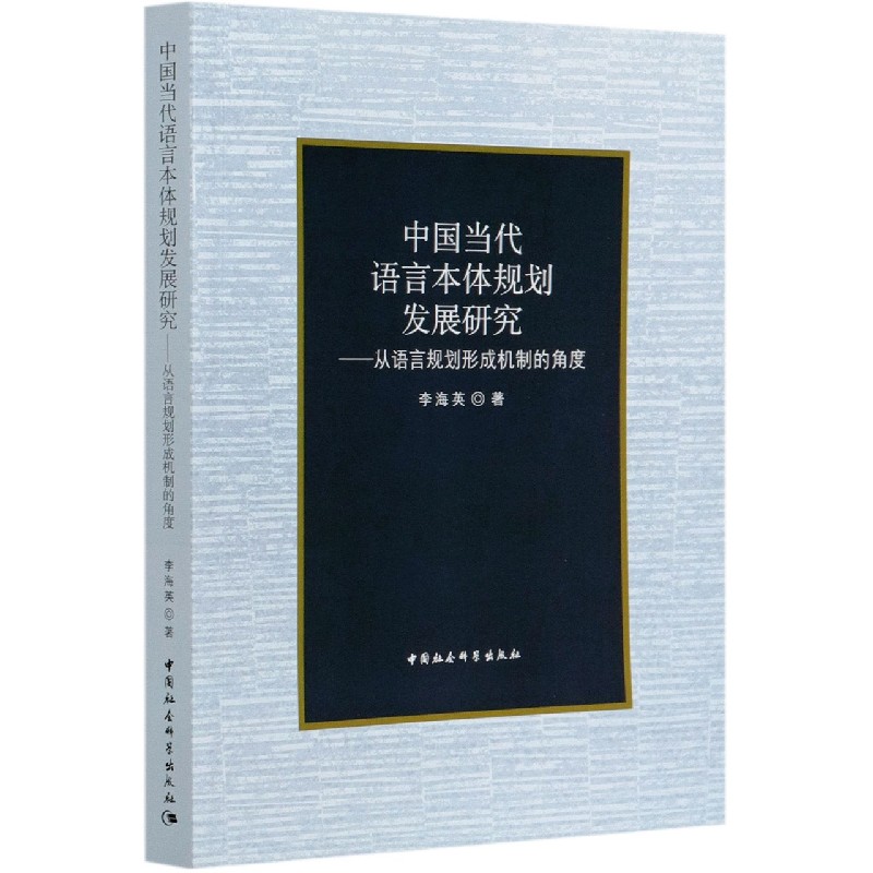中国当代语言本体规划发展研究--从语言规划形成机制的角度 官方正版 博库网