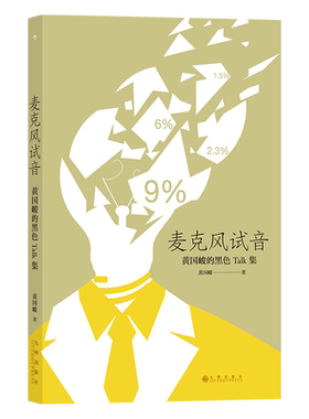 后浪正版 麦克风试音 黄国峻短篇散文小说 台湾文学新锐作家书籍