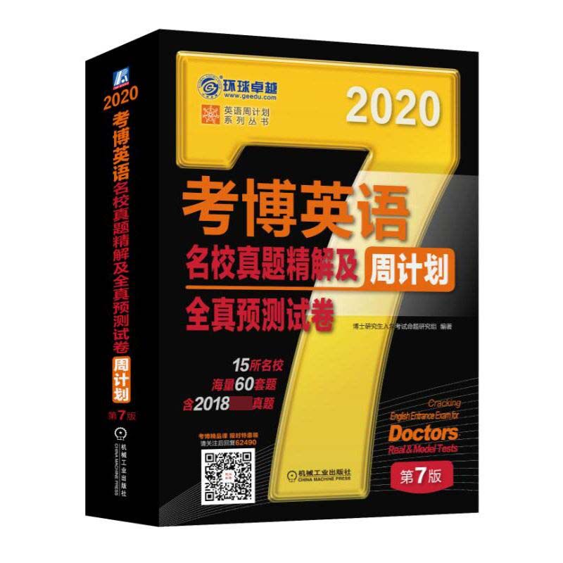 考博英语名校真题精解及全真预测试卷周计划(第7版2020)/英语周计划系列丛书官方正版 博库网