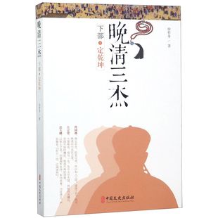 博库网 官方正版 晚清三杰 下部定乾坤