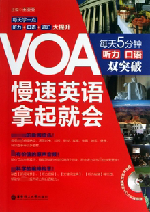 VOA慢速英语拿起就会(附光盘每天5分钟听力口语双突破) 官方正版 博库网
