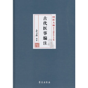 古代医事编注(精)/国医大师李今庸医学全集 官方正版 博库网