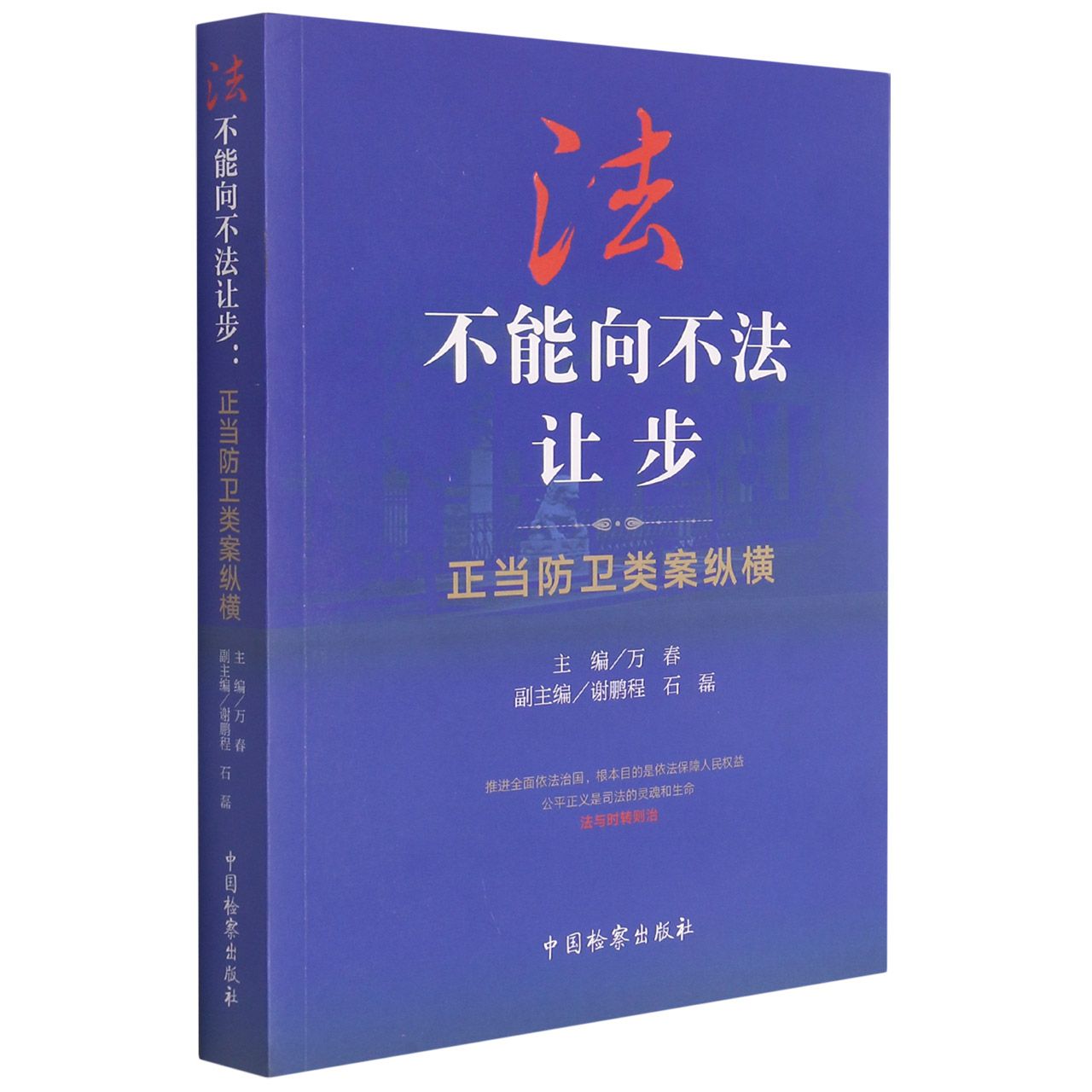 法不能向不法让步：正当防卫类案纵横官方正版 博库网