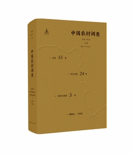 精 官方正版 总第55卷村庄类第24卷黄河区域第5卷新绛县万荣县 中国农村调查 博库网