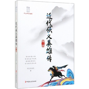 近代侠义英雄传(第3部)/民国武侠小说典藏文库官方正版 博库网