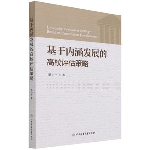 博库网 官方正版 基于内涵发展 高校评估策略