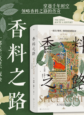 汗青堂丛书134 香料之路：一部关于欲望、探险和帝国的历史  香料群岛东南亚史 大航海时代贸易史 世界史 后浪正版现货