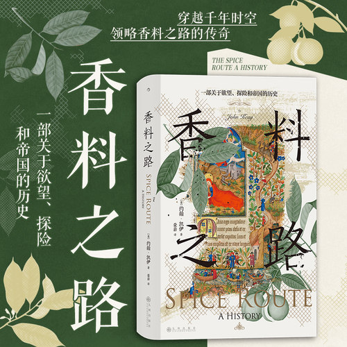 汗青堂丛书134 香料之路：一部关于欲望、探险和帝国的历史  香料群岛东南亚史 大航海时代贸易史 世界史 后浪正版现货