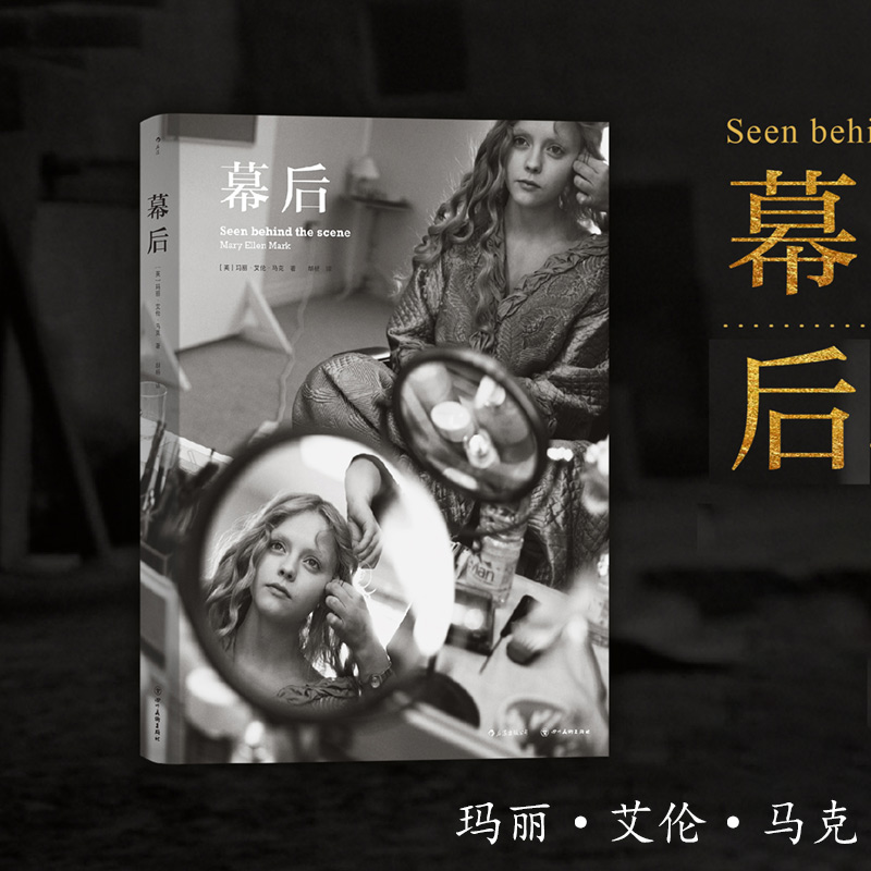 后浪正版 幕后 玛丽艾伦马克 献给所有的电影人 好莱坞幕后摄影 马格南摄影纪实新闻影视肖像视觉文化艺术画册书籍