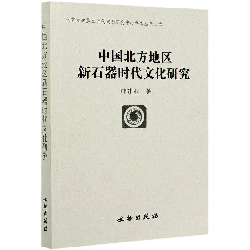 中国北方地区新石器时代文化研究/北京大学震旦古代文明研究中心学术丛书官方正版 博库网