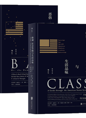 后浪官方正版 格调恶俗 2册套装 精装修订版 品味地位等级阶层固化分析 社会心理学概论书籍普及读物
