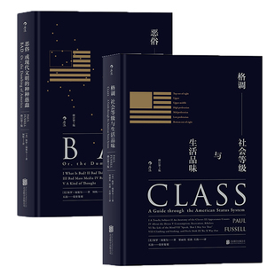 后浪官方正版 格调恶俗 2册套装 精装修订版 品味地位等级阶层固化分析 社会心理学概论书籍普及读物