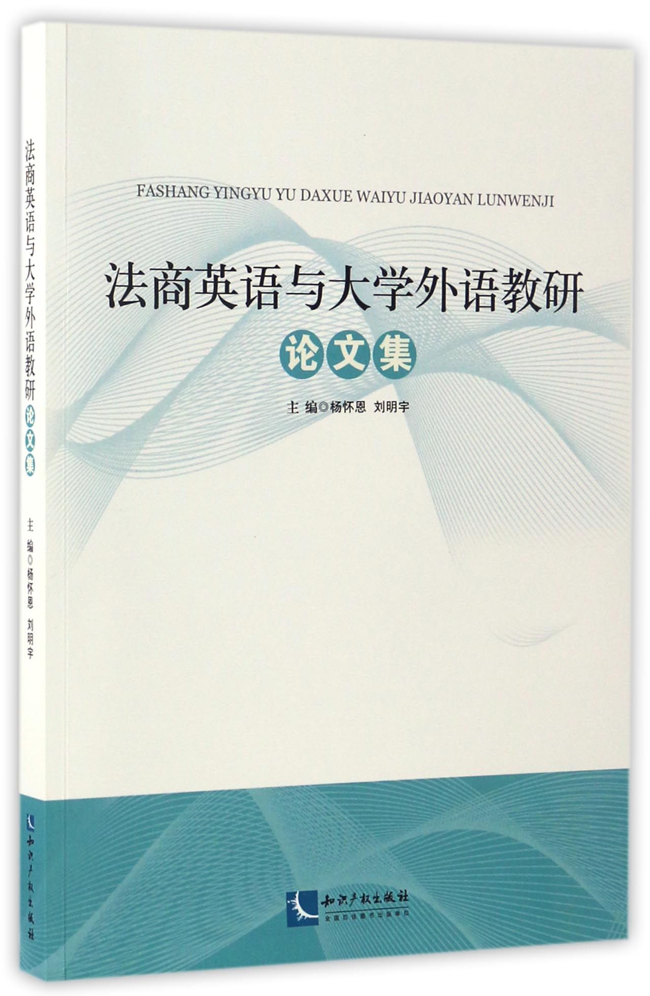 法商英语与大学外语教研论文集官方正版 博库网