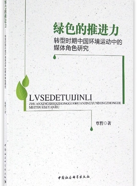 绿色的推进力(转型时期中国环境运动中的媒体角色研究)官方正版 博库网