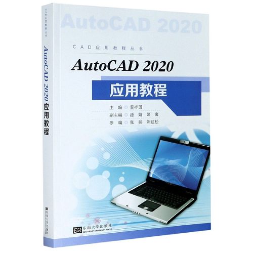 AutoCAD2020应用教程/CAD应用教程丛书官方正版 博库网