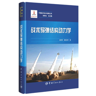 战术导弹结构动力学(精) 官方正版 博库网