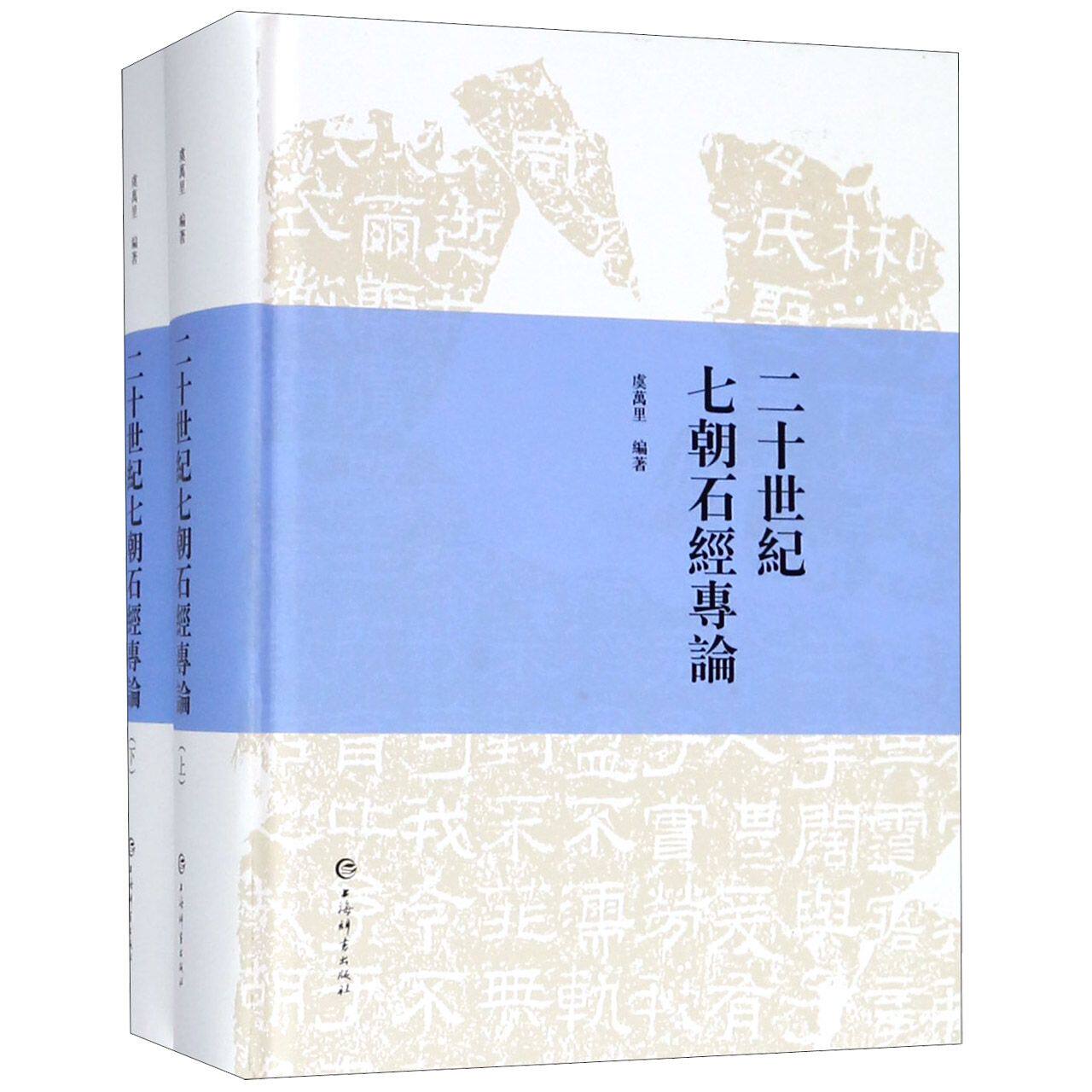 二十世纪七朝石经专论(上下)(精) 官方正版 博库网