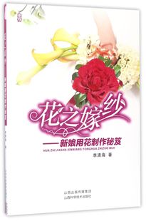 博库网 花之嫁纱 新娘用花制作秘笈官方正版