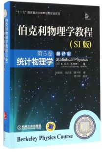 精 伯克利物理学教程 第5卷统计物理学翻译版 官方正版 SI版 博库网