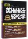 博库网 官方正版 图解英语语法轻松学 彩图版