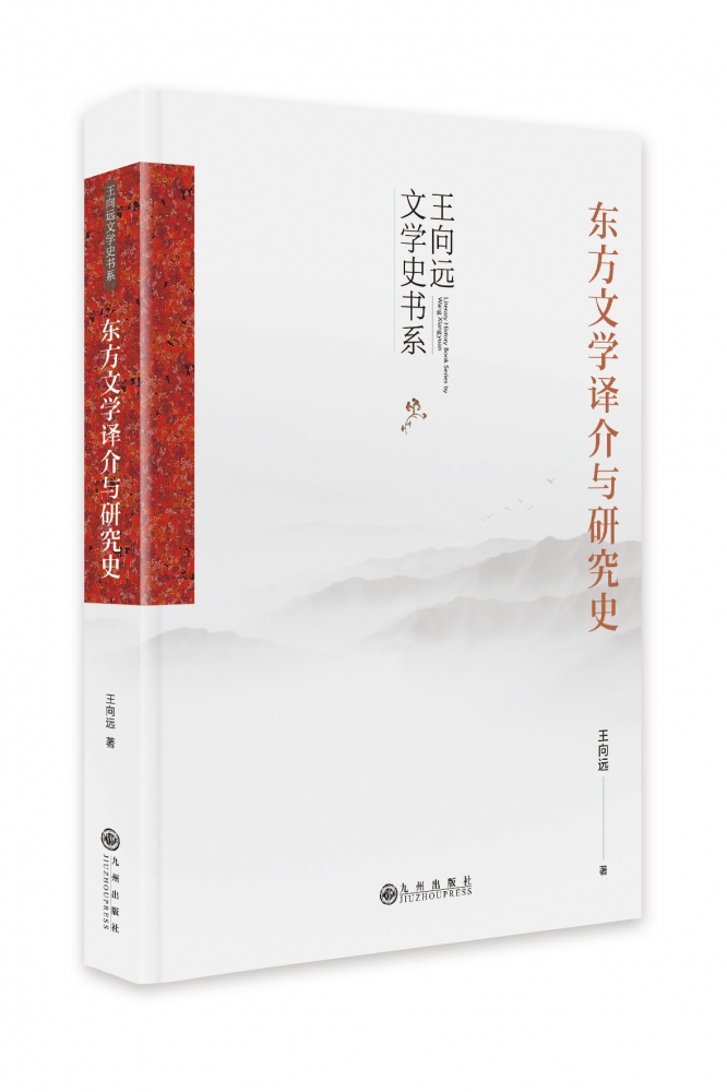 东方文学译介与研究史(精)/王向远文学史书系官方正版博库网