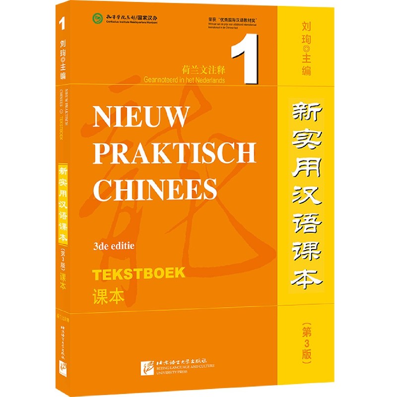 新实用汉语课本(第3版课本1荷兰文注释)官方正版 博库网