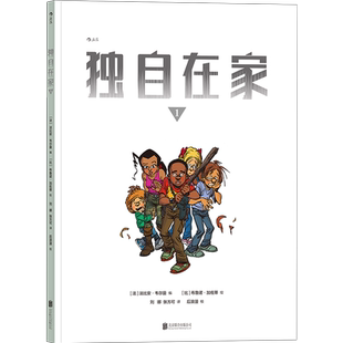 后浪正版 独自在家1 法比安韦尔曼暗黑漫画系列 漫画连环画书