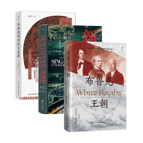 【东南亚史3册套装】 布鲁克王朝+新加坡+东南亚的传统与发展 沙捞越婆罗洲 世界史东南亚史 后浪正版现货