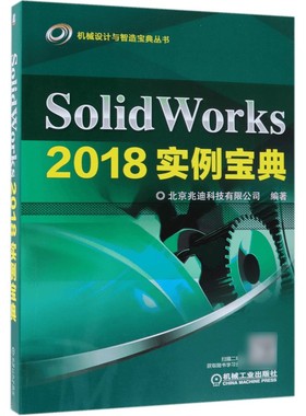 SolidWorks2018实例宝典/机械设计与智造宝典丛书官方正版 博库网