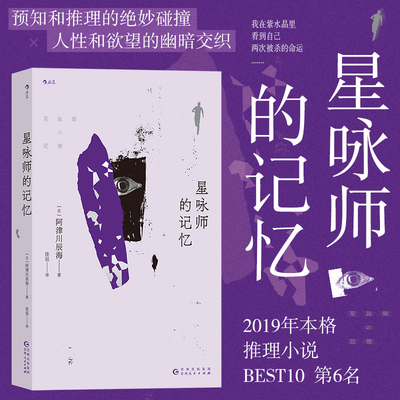 后浪正版现货 星咏师的记忆 本格推理小说BEST10 紫水晶预知未来 设定系悬疑推理小说